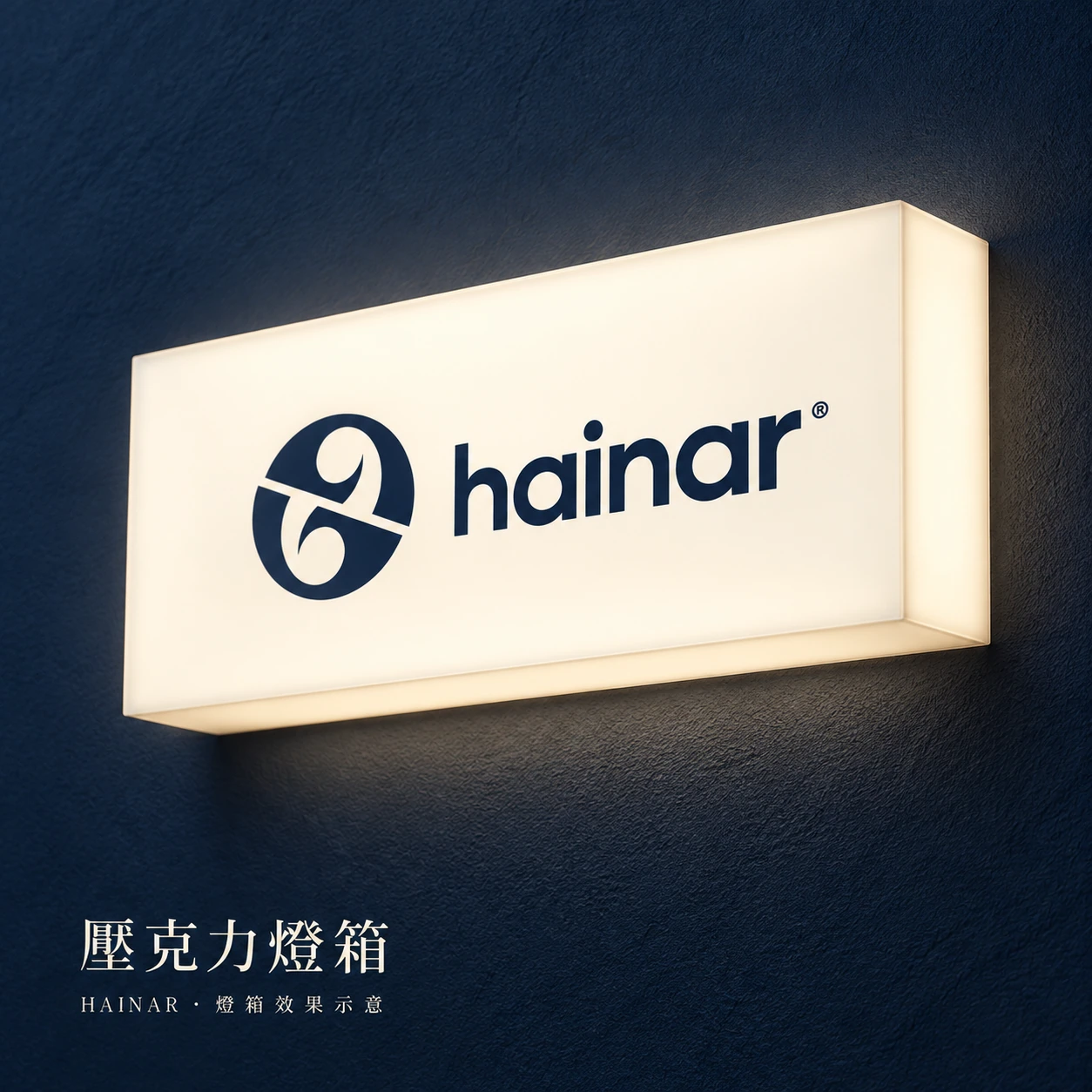 白透壓克力燈箱效果示意
