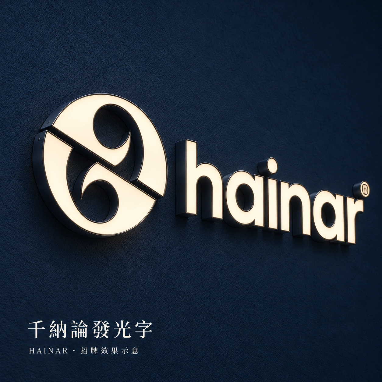 正面發光字／千納論效果示意