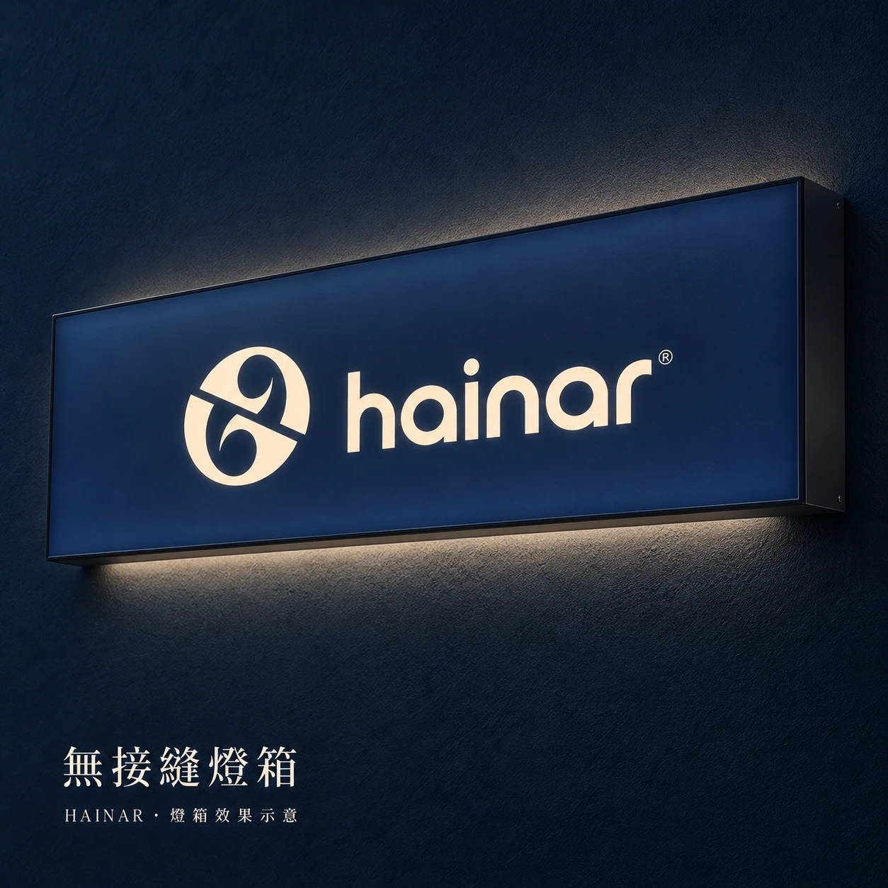 無接縫背光燈箱效果示意